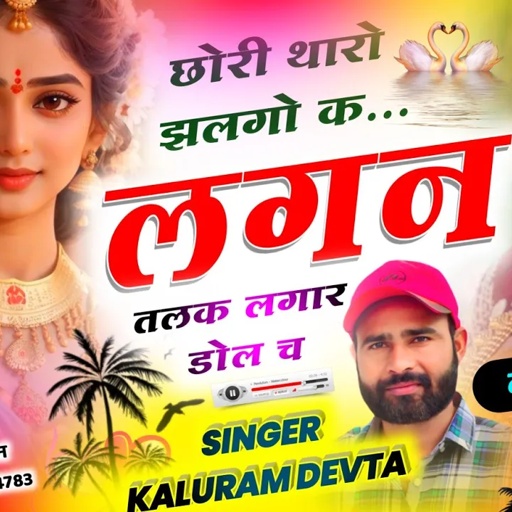 Song {2889} लव स्टोरी डिजे सोंग | SINGER KR DEVTA | छोरी थारो झलगो क लगन तलक लगार डोल च | Love Song