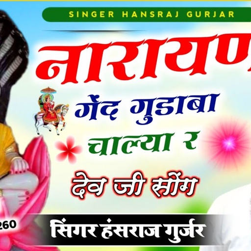 नारायण गेंद गुडाबा चाल्या र  मामी जी का रंग महला म!! सिंगर हंसराज गुर्जर सुपरहिट देवजी सोगं 2023