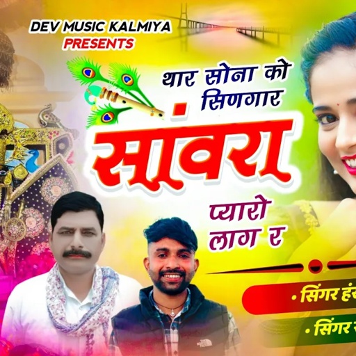 #कृष्ण_जन्माष्टमी_सॉन्ग!! थार सोना को सिणगार सांवरा प्यारों लाग र!! Singer Hansraj Gurjar ramhet