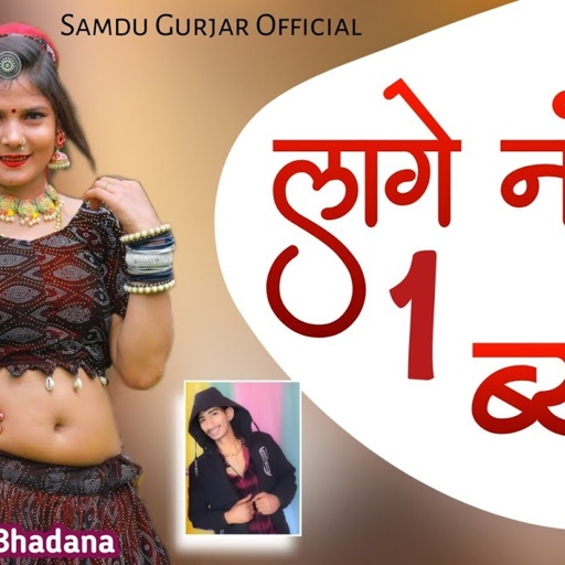 लागे नंबर 1 ब्याण || Lage Number 1 Byan || Samdu Gurjar || Kanhaiya Lal Bhadana || Number 1 Byan