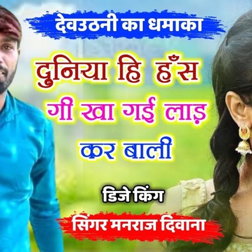 song {1223} super star manraj diwana " duniya hi has gi  "  Rajasthani Dj Song 2021