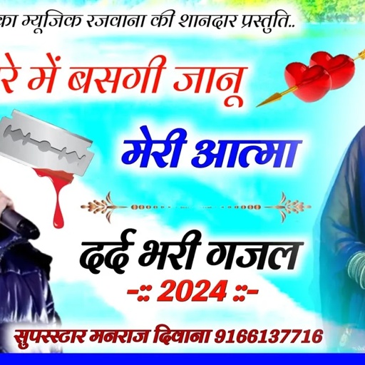 Song (2935) || Super Star Manraj Divana || तेरे में बसगी जानू मेरी आत्मा // दर्द भरी गजल 2024