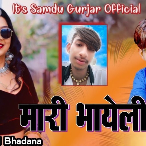 मारी भायेली रूडी || Mari Bhayeli Rudi || Samdu Gurjar || Kanhaiya Lal Bhadana || Mari Bhayeli Rudi