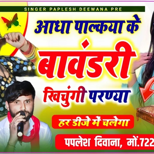 लो अबकी बार अलग अंदाज में आखा तीज का//आधा पाल्कया के बावंडरी खिचुंगी परणया//SINGER PAPLESH DEEWANA
