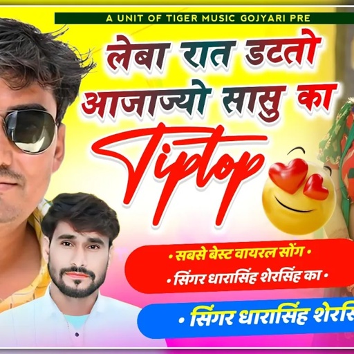 Song (1857) #singer_dharasingh_Shersingh #लेबा_रात_डटतो_आजाज्यो_सासु_का #TipTop #viralsong
