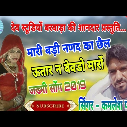 मारी बड़ी नणद का छैल ऊतार न बेवडो मारों !! सिंगर कमलेश पोसवाल का धमाका !! देव स्टूडियों बरवाड़ा !!
