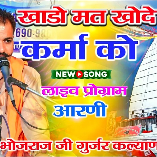 खाडो मत खोदे कर्मा को ii Bhojraj Gurjar kalyanpura आरणी लाइव प्रोग्राम सिंगर भोजराज गुर्जर
