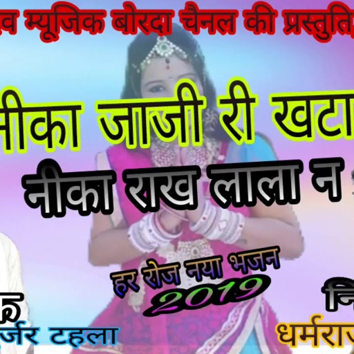दयाराम गुर्जर टहला का नया भजन जो कभी नही सुना होगा ऐसा //देव म्यूजिक बोरदा चैनल को सब्सक्राईब करे,,