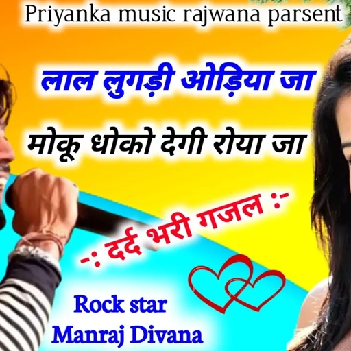 song {1789} super star Manraj Divana lal lugdi odya ja Rajasthani Dj Song