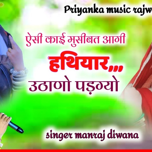 song{3217} singer manraj diwana//ऐसी काई मुसीबत आगी हथियार उठाणो पड़ग्यो//dard bhari gajal 2024