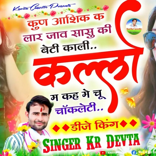 Song {1664} फुलचड़ी पार्ट -2 | Singer Kr Devta | काली कल्लो मत कह मे चू चॉकलेटी | Kalikallo Song |