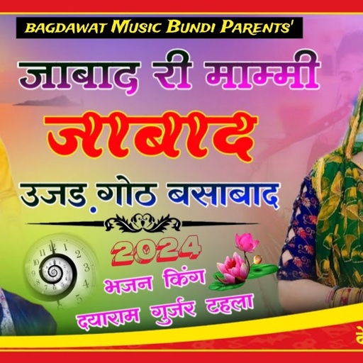 धमाकेदार एंट्री👍सिंगर दयाराम गुर्जर टहला🎧जाबाद री माम्मी जाबाद उजड़ गोठ बसाबाद🎧देवनारायण जयंती सोंग