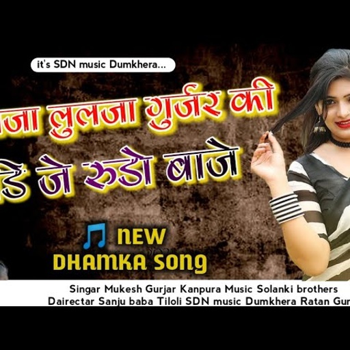 ब्याण ब्याई सोंग !! लुलजा लुलजा गुर्जर की DJ बाजे | मुकेश गुर्जर कानपुरा | Rajasthani Song Sdn music