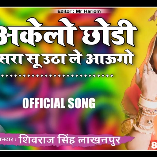 देवउठनी सॉन्ग | मन अकेलो छोडी तो सासरा सू उठा ले आऊगो | सिंगर रॉकस्टार डीजे किंग शिवराज सिंह लाखनपुर