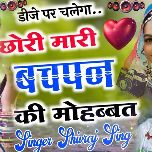 [ No.159 ] छोरी मारी बचपन की मोहब्बत क्यों छोड़ जा री || शिवराज सिंह लाखनपुर न्यू डीजे सॉन्ग 2021