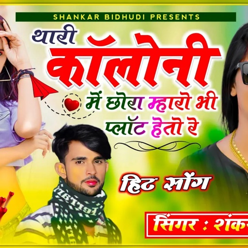 {1170} डीजे पर धूम मचा दी || Singer Shankar Bidhudi || थारी कॉलोनी में छोरा म्हारो भी प्लॉट हेतो रे