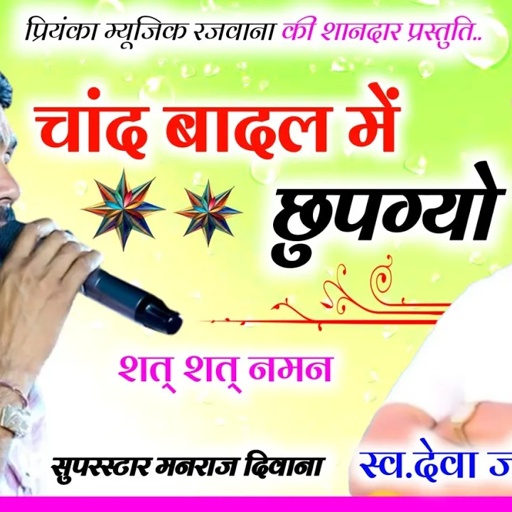 Song (2920) || Super Star Manraj Divana || चांद बादल में छुपग्यो / Chand badal me chupgyo/2024
