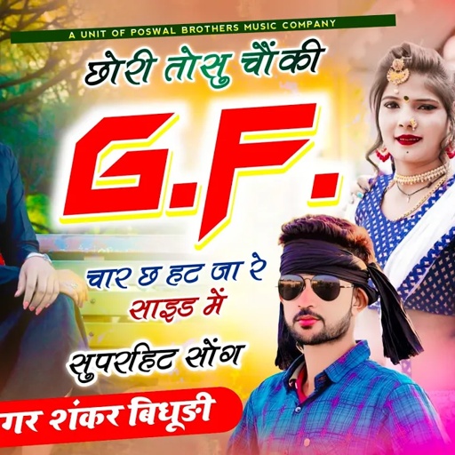 {1765} आज कल का वायरल सोंग || छोरी तोसु चौकी GF चार छ हट जा र साइड में || SINGER SHANKAR BIDHUDI