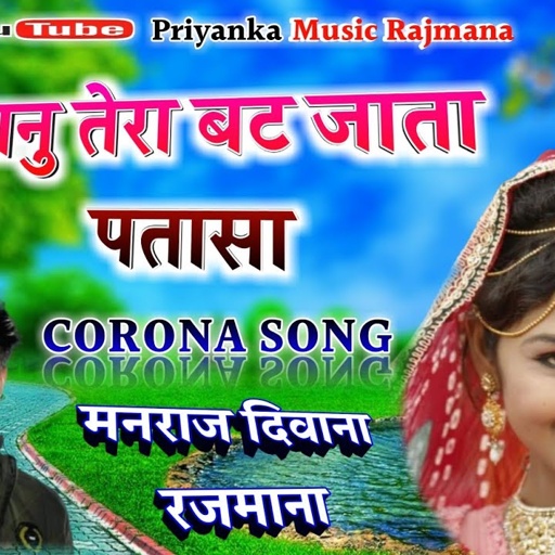 Song - (474) King Of Dj - मनराज दिवाना  || जानु तेरा बट जाता पतासा New Song 2020 ||
