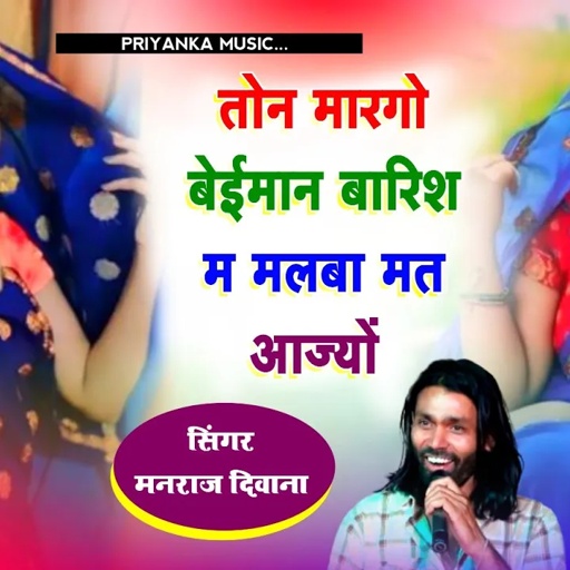 Song (3205) singer Manraj Divana//कोन मारगो बेईमान//toku marego baiman//gujjar wati sayri song 2024