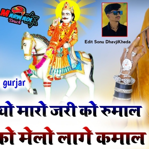 कटे पडियो मारो जरी को रुमाल देवजी को मेलो लागे कमाल || singer samdu Gurjar || Kanhaiya Lal Bhadana