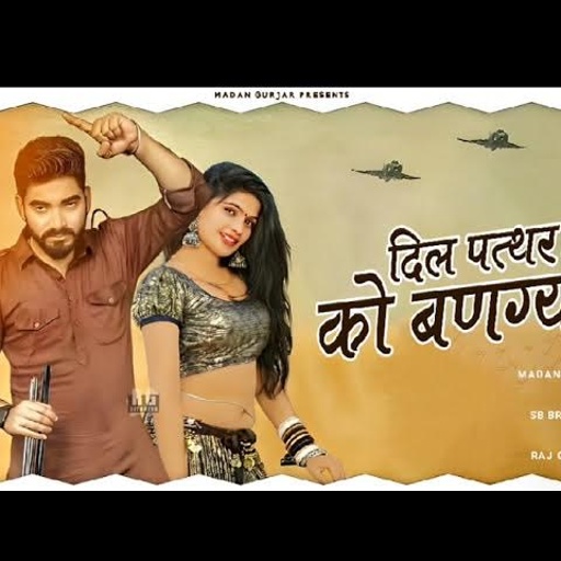 दिल पत्थर को बणग्यो || Dil Pathaar Ko Bangyo || Madan Gurjar || Rajasthani Gengstar Song