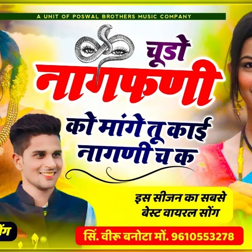 नागफणी सोंग ~ चूडो नागफणी को मांगे तू काई नागणी च क // Chodo Nagfani Ko Mange,,, // Veersingh Banota