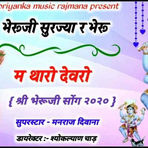 song {570} सिंगर मनराज दिवाना का भेरूजी महाधमाका dj song 2020 || manraj deewana ||