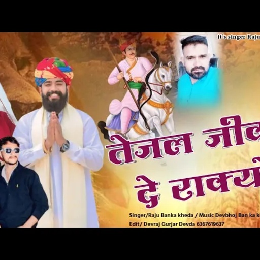 तेजल जीवन दे राक्यो//राजु बनकाखेड़ा न्यू सोंग 2024//New Rajsthani Dj song 2024//taja ji new song