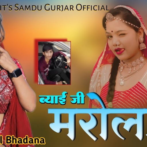 ब्याई जी मरोला लागगी || Byai Ji MAROLA Lagagi | MAROLA | Singer samdu Gurjar || Kanhaiya Lal Bhadana