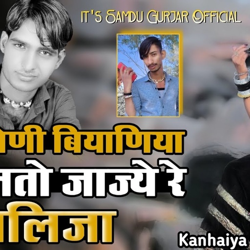 थारी सोणी बियाणीया मु मलतो जाज्ये रे आलिजा || Thari Soni Biyaniya || Samdu Gurjar || Kanhaiya Lal