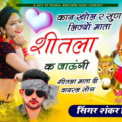 {1766} कान खोल र सुण लिज्यों माता शीतला क जाऊंगी || शीतला माता सोंग || Singer Shankar Bidhudi Song