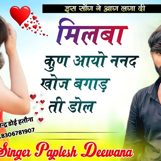 इस सोंग ने आग लगा दी🔥 !!मिलबा कुण आयो ननद खोज बगाड़ ती डोल!! SINGER PAPLESH DEEWANA
