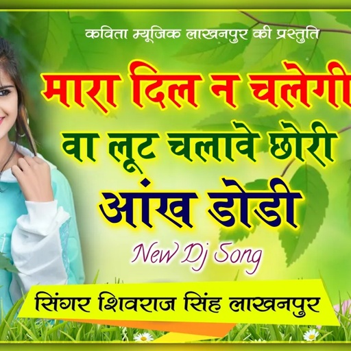 [ No.248 ] ShivRaj Singh Lakhanpur New Song | मारा दिल न चलेगी वा लूट चलावे छोरी आंख डोडी