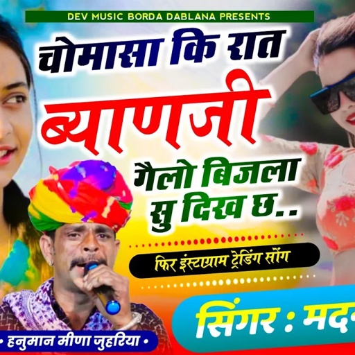 सोंग(1561)सिंगर मदन फामडा👑चोमासा कि रात ब्याणजी गैलो बिजला सु दिख छ🥰याल्यो फिर से इंस्टाग्राम सोंग