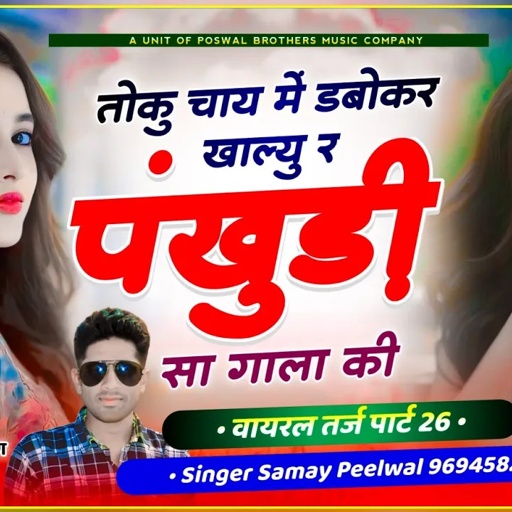 {223} वायरल तर्ज पार्ट 26 !! तोकु चाय में डबोकर खाल्यु री पंखुड़ी सा गाला की ~ Samay Singh Peelwal