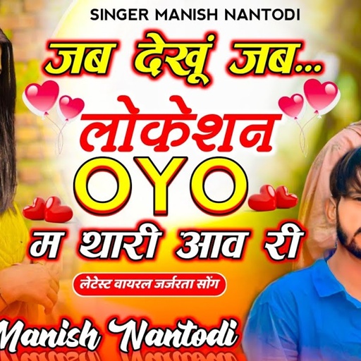 OYO का धमाका|| जब देखूं जब लोकेशन OYO म थारी आव री  || SINGER MANISH NANTODI