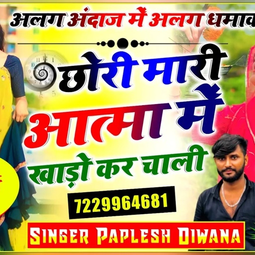अलग अंदाज में धमाका!! छोरी मारी आत्मा में खाडो़  कर चाली!! SINGER PAPLESH DEEWANA!! New song 🔥