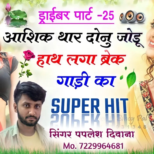 (song -785) आशिक थार दोनु जोडू हाथ लगा ब्रेक गाड़ी का !! paplesh deewana // rajasthani song