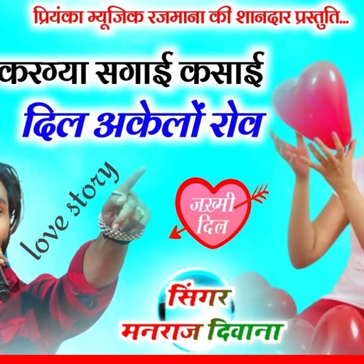 Song (3044) // Super Star Manraj Divana // kargya sagai Kasai//करग्या सगाई कसाई//हिट स्टोरी 2024