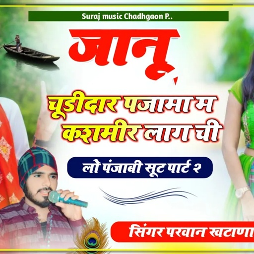Song(492) पंजाबी सूट पार्ट 2 जानू चूडीदार पजामा म कशमीर लागरी Singer Parwan Khatana Punjabi Sut Song