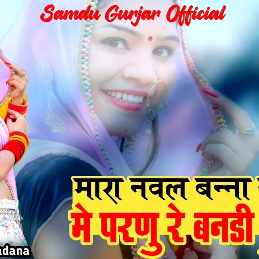 मारा नवल बना यु केवे में परणु रे बनडी फुटरी || Singer Samdu Gurjar || Samdu Gurjar Official