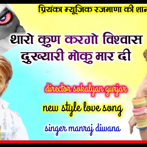song {1115} सुपरस्टार मनराज दिवाना :- थारो कुण करगो विश्वास manraj diwana Rajasthani Dj Songs