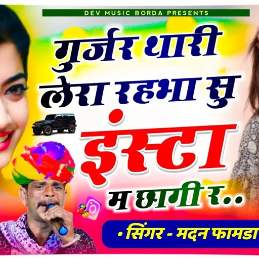 सोंग(1622)सिंगर मदन फामडा//गुर्जर थारी लेरा रहभा सु इंस्टा म छागी र🥰फिर से इंस्टाग्राम ट्रेडिंग सोंग