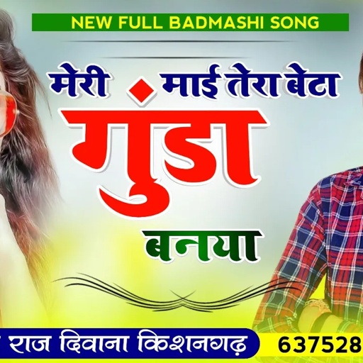 BADMASHI SONG !! मेरी माई तेरा बेटा गुंडा बनया !! Singer Raj Deewana Kishangarh !! गुंडागर्दी सोंग !