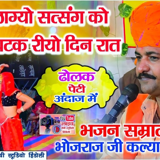 कांटो लाग्यो सत्संग को ज्याक खटक रीयो दिन रात - गायक भोजराज जी गुर्जर कल्याणपुरा बूंदी Bhojraj