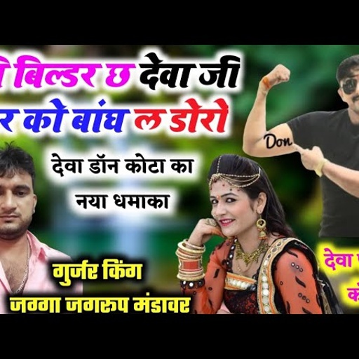 Song-207- singer jagga jagroop mandawar , थारी फिट बोड़ी गुर्जर का ।। सिंगर जग्गा जगरूप मंडावर ।।