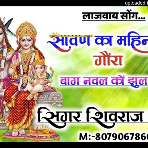 शिवजी का न्यू डीजे सॉन्ग सावन का महीना म गौरा बाग नवलका झुलंगा डीजे किंग सिंगर शिवराज योगी lakhanpur
