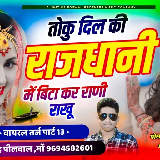 (211) वायरल तर्ज पार्ट 13 !! तोकु दिल की राजधानी में बिटा कर रानी राखू !! Singer Samay Singh Peelwal