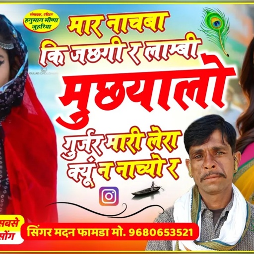 सोंग(547)सिंगर मदन फामडा//मार नाचबा कि जछगी लाम्बी मुछयाळो गुर्जर क्यूं न नाच्यो र//खतरनाक डिजे सोंग